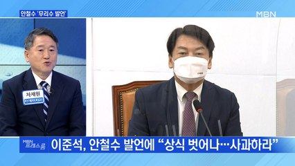 [MBN 프레스룸] 안철수 '무리수 발언'