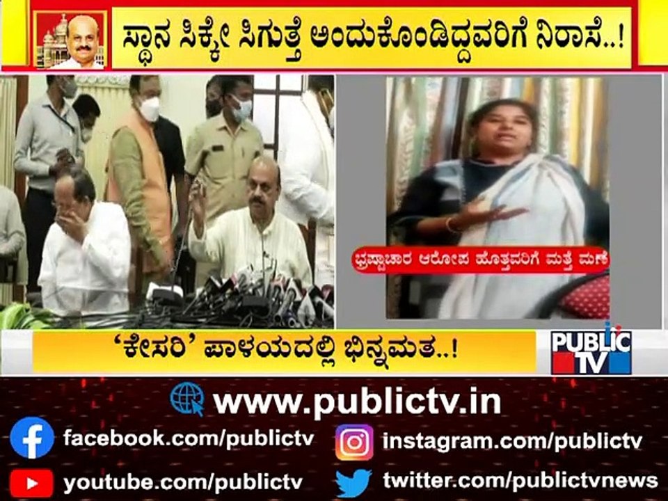 ಹೊಸ ಸಂಪುಟ ಅಸ್ತಿತ್ವ ಬೆನ್ನಲ್ಲೇ ಬಿಜೆಪಿಯಲ್ಲಿ ಭಿನ್ನಧಗೆ..! | BJP Leaders Unhappy With High Command