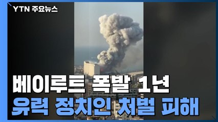 베이루트 폭발 참사 1년...진실 규명·처벌 '산 넘어 산' / YTN