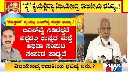 Vijayendra's Political Future In The Hands Of BJP High Command..?