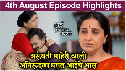 आई कुठे काय करते 4th August Full Episode Update | Aai Kuthe Kay Karte Today's Episode | Star Pravah