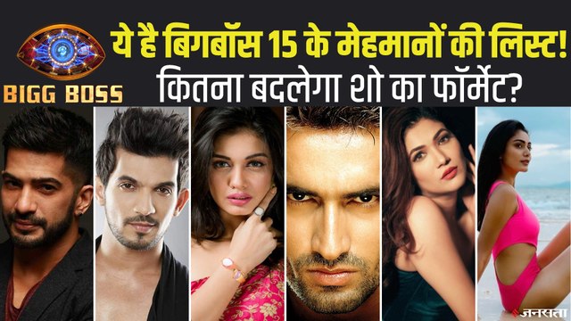 Bigg Boss 15 Contestant: बिग बॉस 15 में नज़र आ सकते हैं ये कंटेस्टेंट, शो में होगा टीवी स्टार्स का जलवा