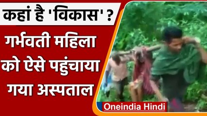 Andhra Pradesh: गर्भवती को कंधे पर टांग 12 Km पैदल चल पहुंचाया अस्पताल | वनइंडिया हिंदी