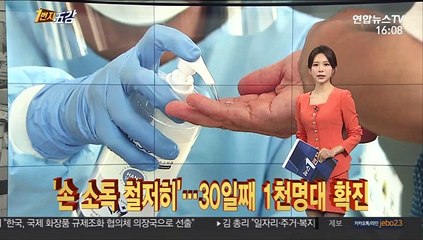 [1번지五감] '손 소독 철저히'…30일째 1천 명대 확진 外
