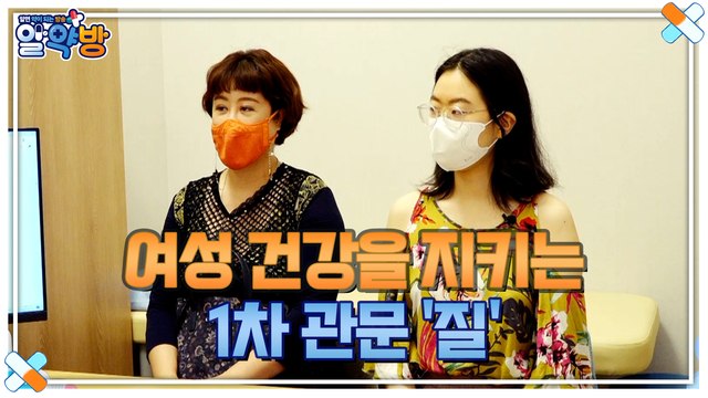 알약방 58회 [여성 건강을 지키는 1차 관문 ‘질’ 질 건강을 사수해라!]