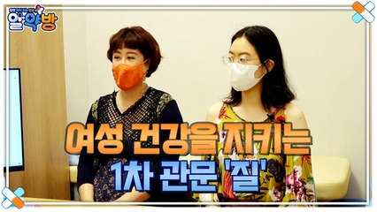 알약방 58회 [여성 건강을 지키는 1차 관문 ‘질’ 질 건강을 사수해라!]