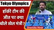 Tokyo Olympics 2020: Indian Men Hockey Team की जीत पर Anurag Thakur ने जताई खुशी | वनइंडिया हिंदी