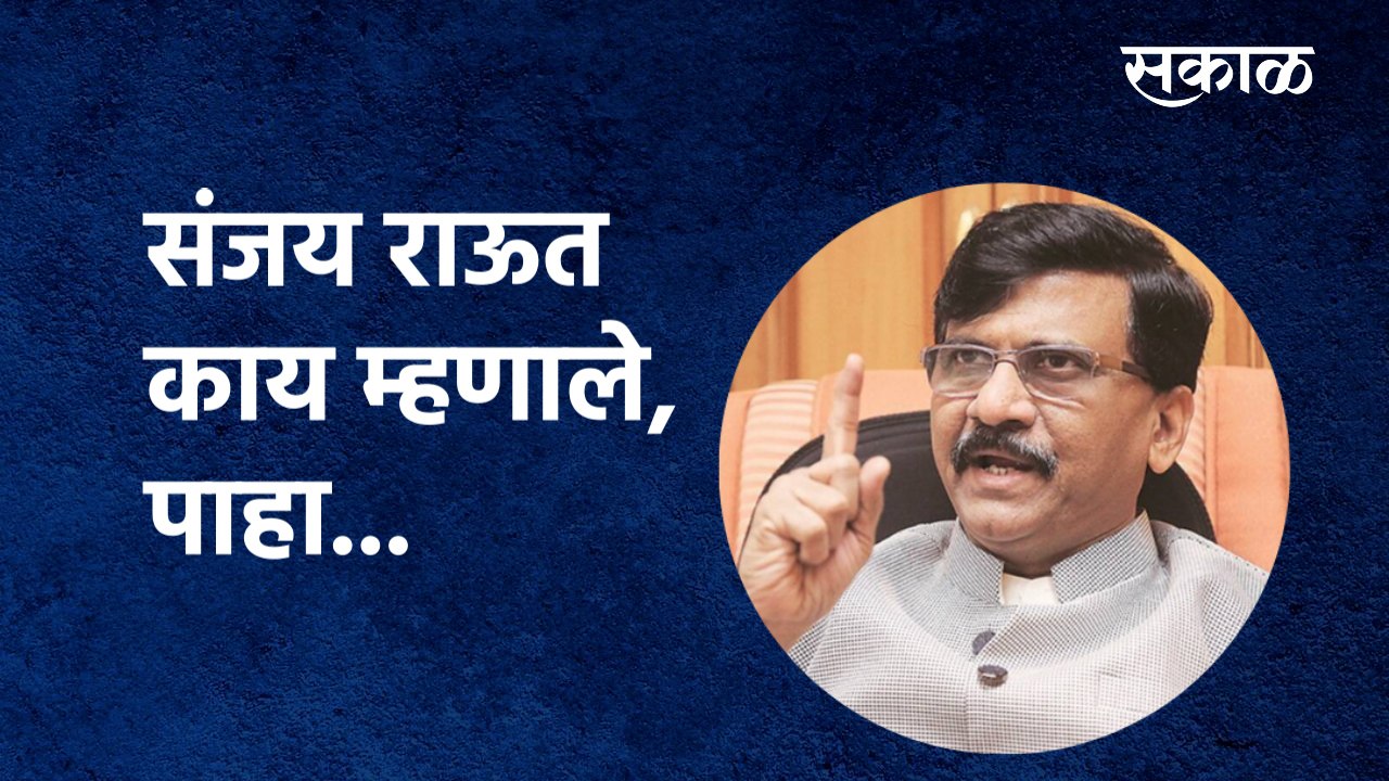 राम मंदिरावरुन Sanjay Raut काय म्हणाले, पाहा... | Ayodhya Ram Temple | India | Sakal Media