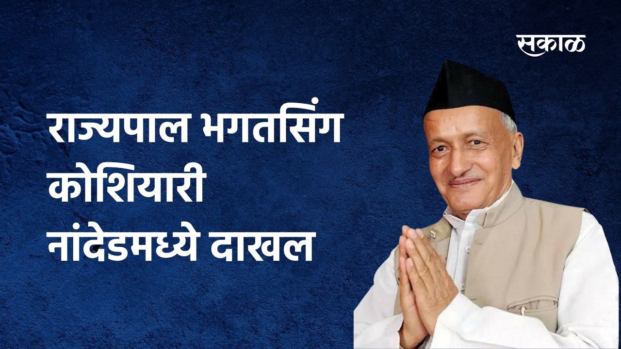 Governer Bhagat Singh Koshyari Visits Nanded:राज्यपाल भगतसिंग कोशियारी नांदेडमध्ये दाखल