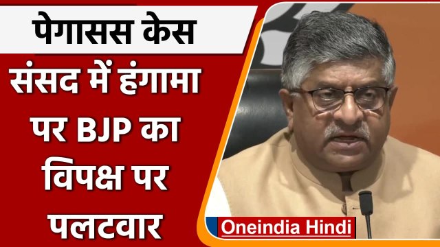 Monsoon Session 2021: Pegasus पर चर्चा को लेकर क्या बोले Ravi Shankar Prasad | वनइंडिया हिंदी