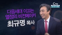 원주 충정교회 최규명 목사 : 다음 세대 이끄는 열정의 비전메이커 -  힐링토크 회복 플러스 373회