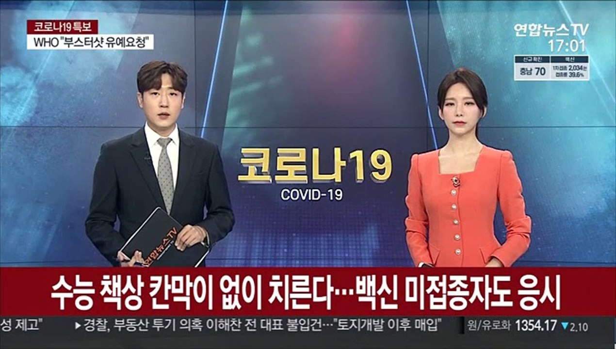 수능 책상 칸막이 없이 치른다…백신 미접종자도 응시