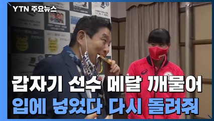"선수 금메달을 왜 깨무나?"...日 나고야 시장 또 돌출 행동 / YTN