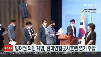 범여권 의원 74명, 한미연합군사훈련 연기 주장