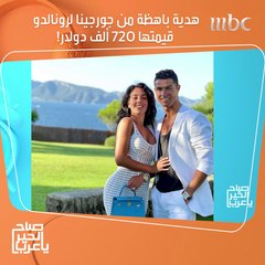 هدية باهظة من جورجينا لرونالدو بمناسبة عيد ميلاده قيمتها 720 ألف دولار!