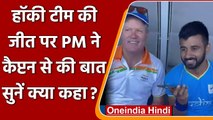 Tokyo Olympics 2020: PM Modi ने Hockey Team के Captain से Phone पर की बात, सुनिए | वनइंडिया हिंदी