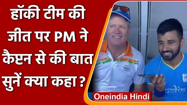Tokyo Olympics 2020: PM Modi ने Hockey Team के Captain से Phone पर की बात, सुनिए | वनइंडिया हिंदी