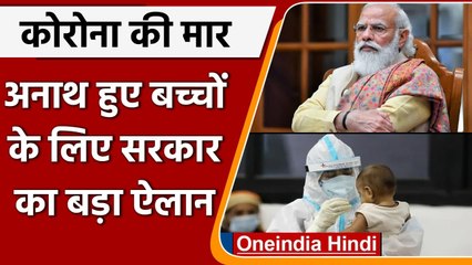 Modi Government ने Ayushman Bharat के तहत बच्चों को दिया 5 लाख तक का स्वास्थ्य बीमा | वनइंडिया हिंदी