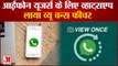 iPhone Users के लिए WhatsApp लाया View Once Feature, गायब हो जाएंगे Messages