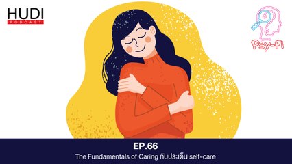 Psy-Fi Ep.66 - The Fundamentals of Caring กับประเด็น Self-Care