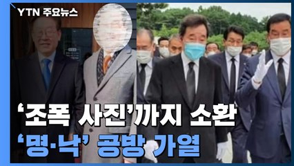 '조폭'까지 소환한 이재명·이낙연 공방..."선 넘었다" / YTN