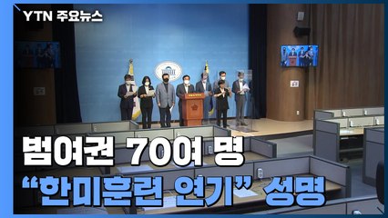 범여권 70여명 "한미훈련 연기"...송영길은 "예정대로" / YTN