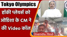 Tokyo Olympics 2020: Naveen Patnaik ने Video Call के जरिए Hockey Team को दी बधाई | वनइंडिया हिंदी