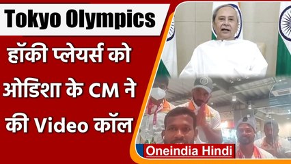Tokyo Olympics 2020: Naveen Patnaik ने Video Call के जरिए Hockey Team को दी बधाई | वनइंडिया हिंदी