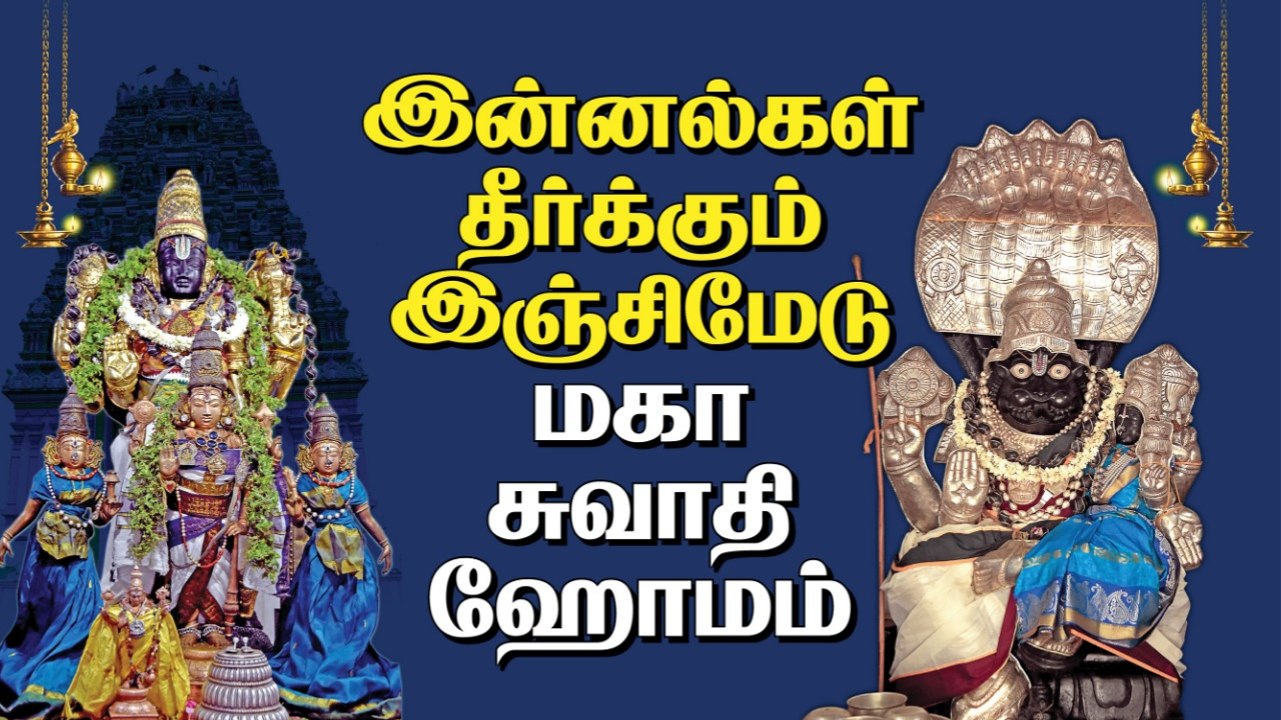 அதிசய மஞ்சள் மாலை பிரார்த்தனை | ஸ்ரீநரசிம்மரை வில்லில் கொண்ட ராமபிரான் | மகா சுவாதி ஹோமம் _