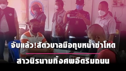 จับแล้ว!สัตวบาลมือทุบหน้าฆ่าโหดสาวนิรนามทิ้งศพอืดริมถนน| เดลินิวส์