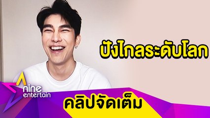 “มิว” ปลื้ม! เพลงติดชาร์ตบิลบอร์ด เครียดซีรีส์ที่ทุ่มเงินสร้างเลื่อนถ่ายไร้กำหนด(คลิปจัดเต็ม)