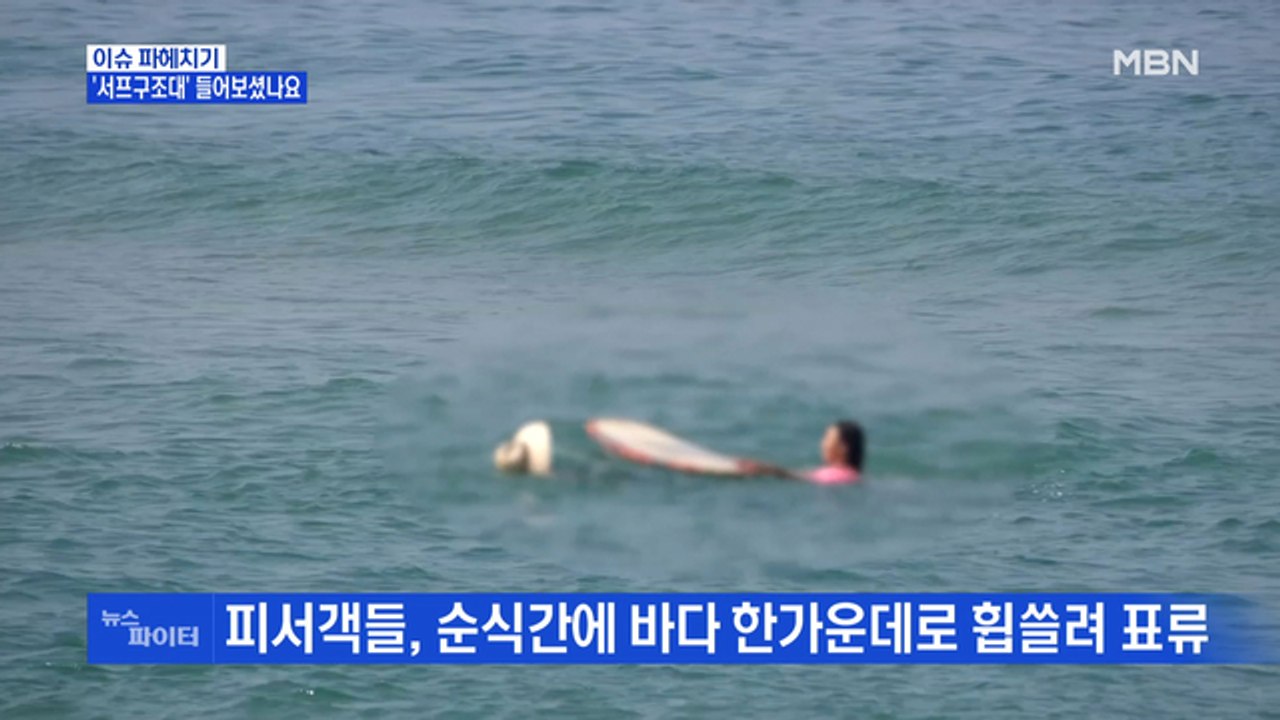 MBN 뉴스파이터-바다 한가운데 표류자들 구조…'서프구조대' 들어보셨나요