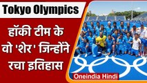 India Hockey Team: हॉकी टीम के वो खिलाड़ी जिन्होंने Tokyo Olympic में रचा इतिहास | वनइंडिया हिंदी