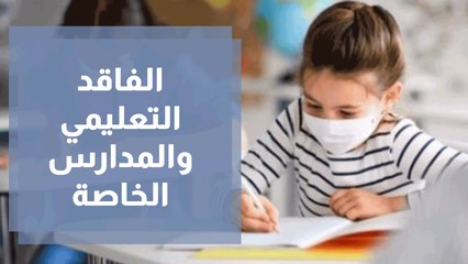 المدارس الخاصة الفاقد التعليمي وبرنامج استدامة وعقود المعلمين