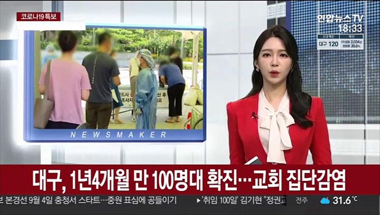 대구, 1년 4개월 만 100명대 확진…교회 집단감염