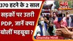 Article 370 हटने के 2 साल पूरे, Mehbooba Mufti का Srinagar में विरोध प्रदर्शन,Video |वनइंडिया हिंदी