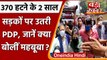 Article 370 हटने के 2 साल पूरे, Mehbooba Mufti का Srinagar में विरोध प्रदर्शन,Video |वनइंडिया हिंदी