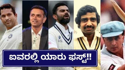 ಇಂಗ್ಲೆಂಡ್ ವಿರುದ್ಧ ಟೆಸ್ಟ್ ನಲ್ಲಿ ಅತಿ ಹೆಚ್ಚು ರನ್ ಗಳಿಸಿರುವ ಬ್ಯಾಟ್ಸ್‌ಮನ್‌ ಯಾರು? | Oneindia Kannada