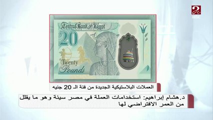 بعد تعليقات رواد السوشيال ميديا على الوان العملات الجديدة..شاهد تعليق د. هشام إبراهيم