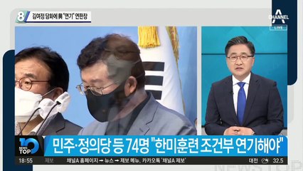 김여정 “기분 나쁜 소리” 그 후…與 “한미훈련 연기하자” 연판장