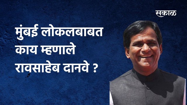 Raosaheb Danve on Mumbai Local | मुंबई लोकलबाबत काय म्हणाले रावसाहेब दानवे ? पाहा व्हिडीओ