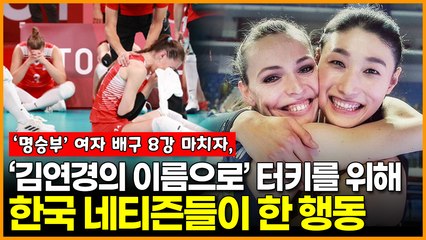 여자 배구 8강 마치자, “김연경의 이름으로..” 터키를 위해 한국 네티즌들이 한 행동