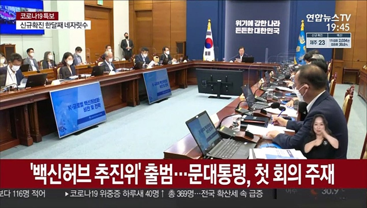 문대통령 "2025년까지 백신생산 5대강국 도약"