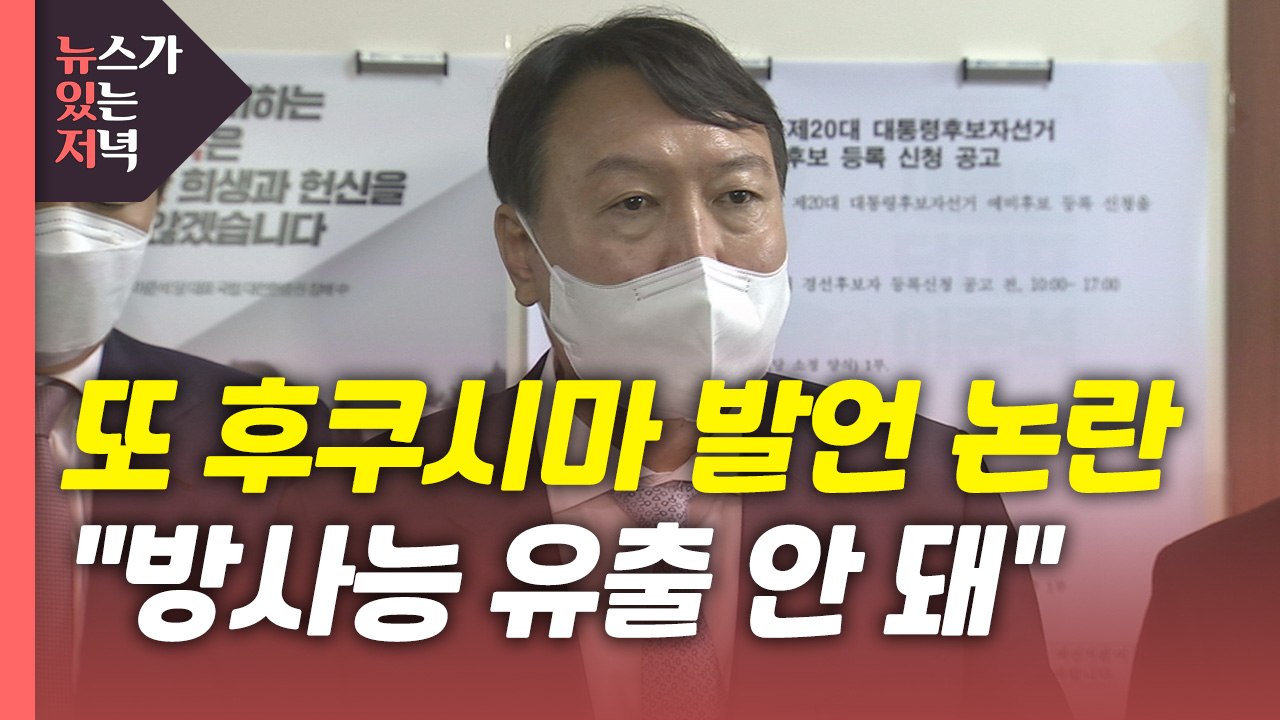 [뉴있저] 與 '사진' 폭로전 "선 넘었다"...윤석열은 또 '후쿠시마' 발언 논란...