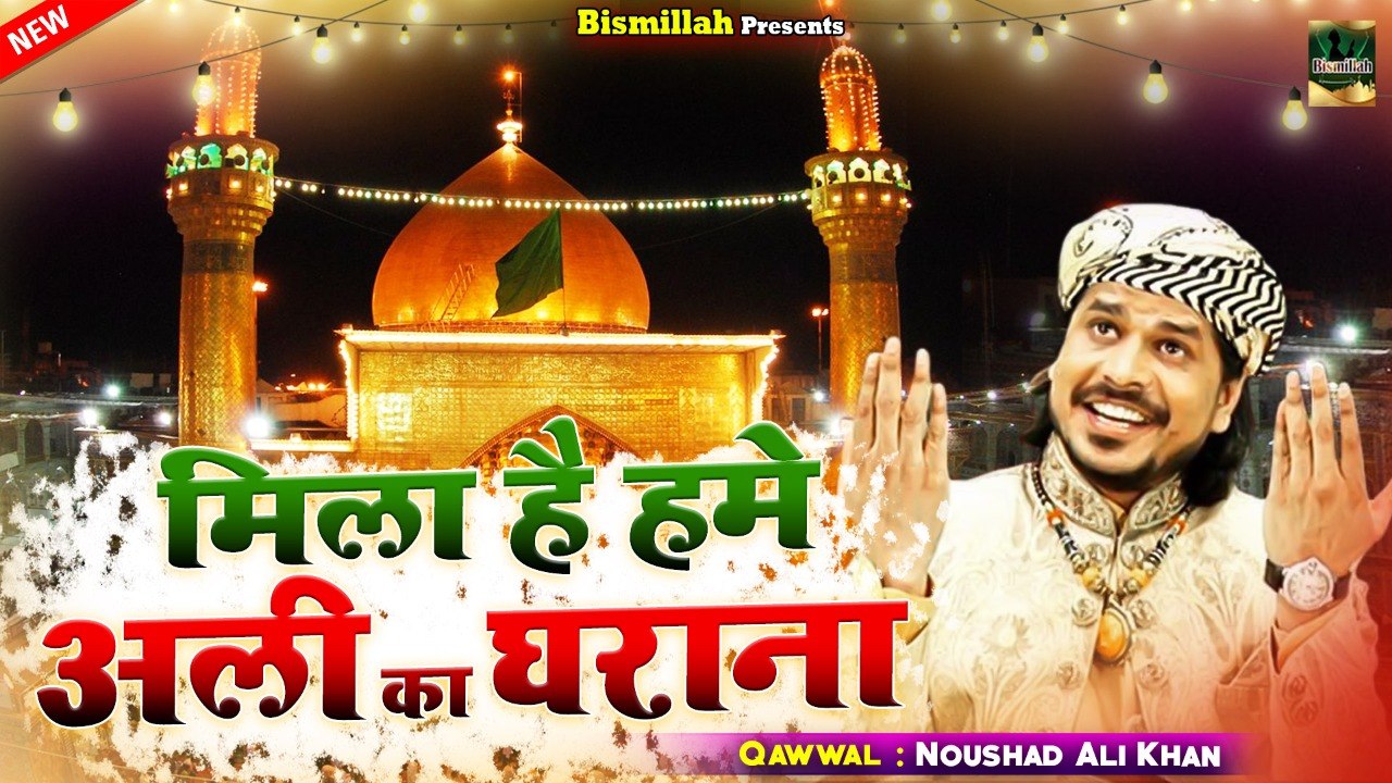 Mila Hai Hume Ali Ka Gharana | मौला अली की सबसे बेहतरीन क़व्वाली | #Noushad_Ali_Khan | #2021_Muharram