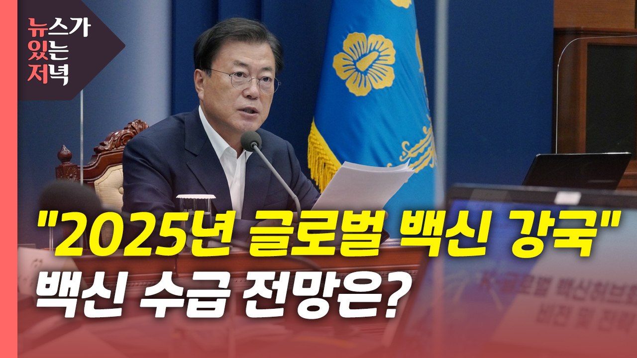 [뉴있저] "2025년 글로벌 백신 강국 도약"...백신 수급 전망은? / YTN