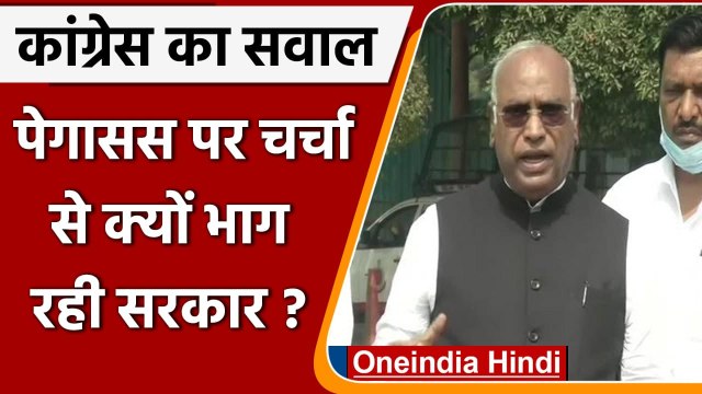 Pegasus पर Mallikarjun Kharge का सवाल- चर्चा से क्यों भाग रही Modi Government | वनइंडिया हिंदी