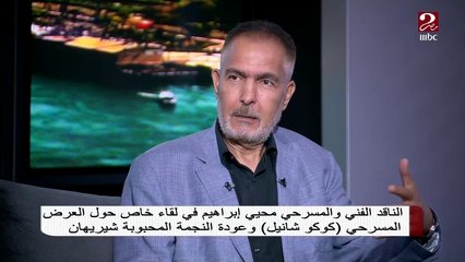 الناقد المسرحي محيي إبراهيم: كوكو شانيل نقطة تحول وأحدثت بهاء في الاستعراضات