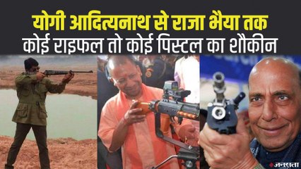 CM Yogi से राजा भैया तक: कोई राइफल तो कोई पिस्टल का शौकीन, किसके पास कितने हथियार?