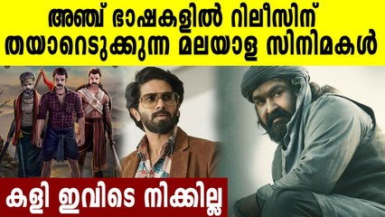 5 ഭാഷകളിൽ റിലീസ് ചെയ്യുവാൻ പോകുന്ന മലയാള സിനിമകൾ | FilmiBeat Malayalam